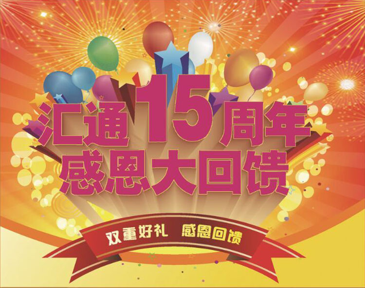 汇通15周年庆双重好礼感恩回馈车用气老用户活动