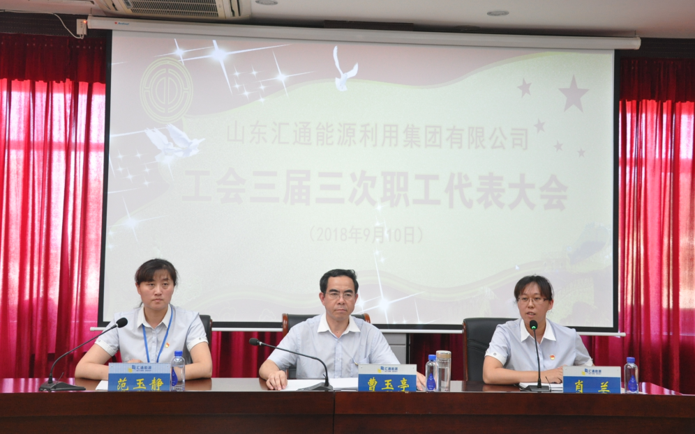 集团公司召开工会三届三次职工代表大会