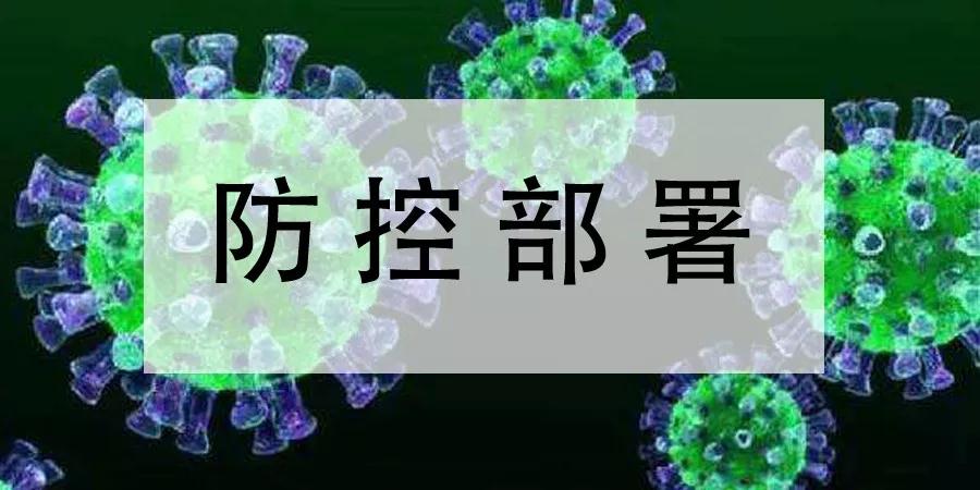 山东汇通能源集团紧急部署新型冠状病毒感染的肺炎疫情防控工作