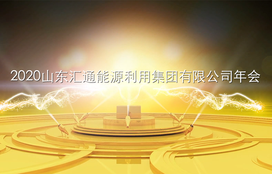 山东汇通能源利用集团2020年年会