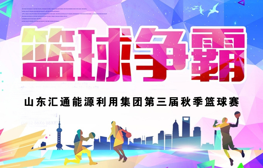 不在成绩在友谊，汇通燃气险胜夺冠