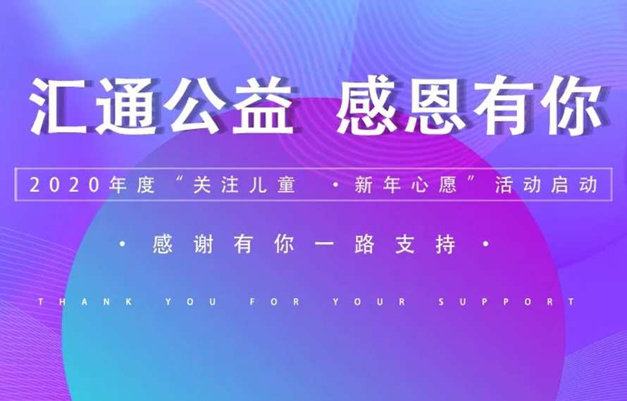 感恩有您，完成了这些孩子们的新年心愿