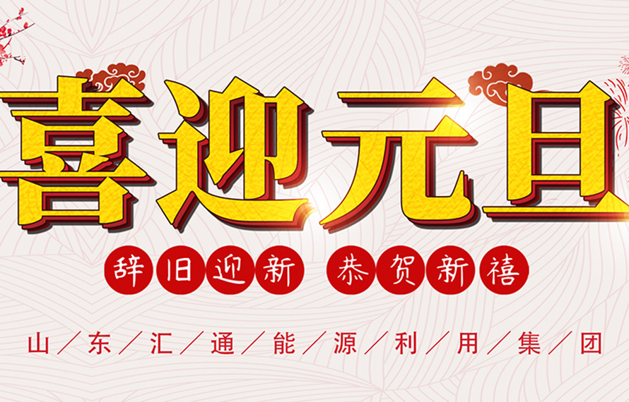 天寒地冻，福利暖心 | 汇通集团元旦送温暖