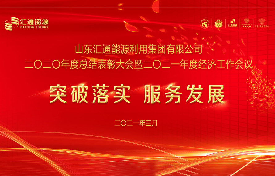汇通能源集团2020年度总结表彰大会暨2021年度经济工作会议圆满举行