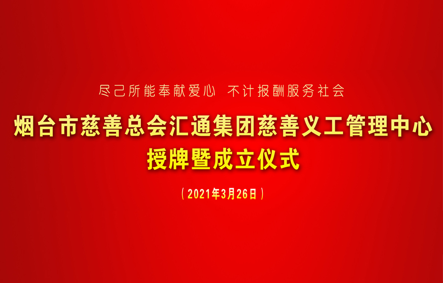 汇通集团慈善义工管理中心正式揭牌成立
