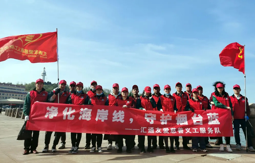 奋斗正青春 守护烟台蓝 | 汇通友爱义工队在行动