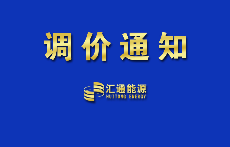 关于上调液化气销售挂牌价的通知