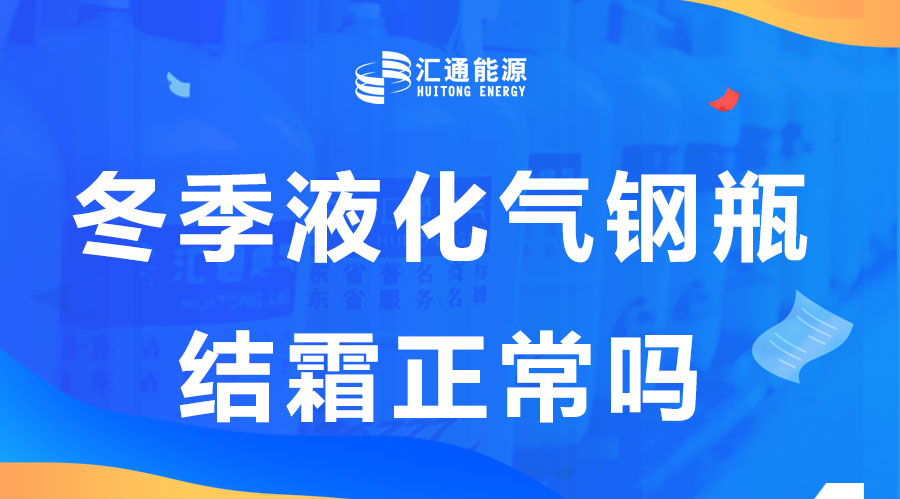 冬天液化气钢瓶结霜是正常现象吗？这样安全吗？