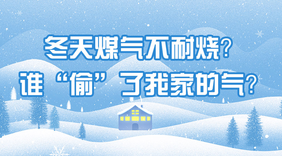 冬天煤气不耐烧？谁“偷”了我家的气？