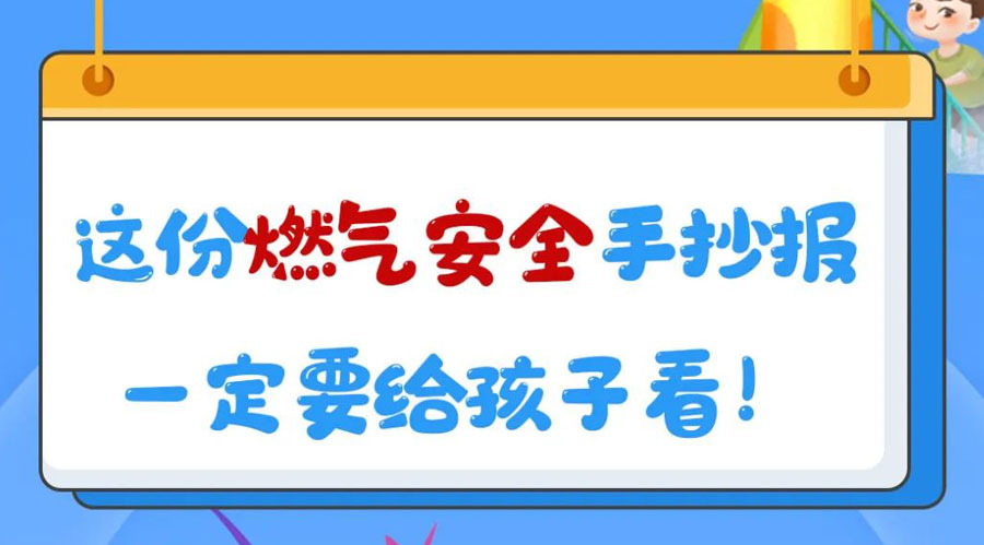 这份燃气安全手抄报一定要给孩子看！