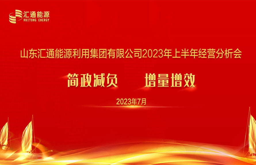 踔厉奋发，勇毅前行|汇通集团能源板块上半年经济工作会议顺利召开