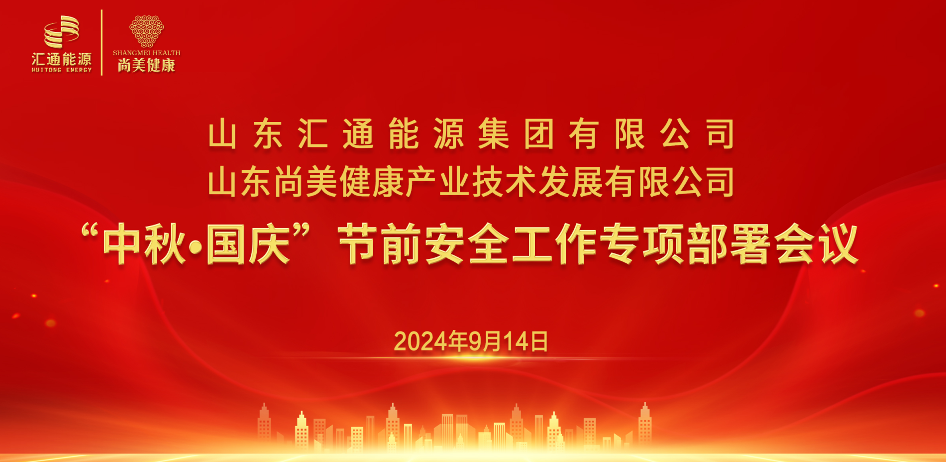 汇通集团、尚美集团组织召开“中秋·国庆”节前安全工作专项部署会