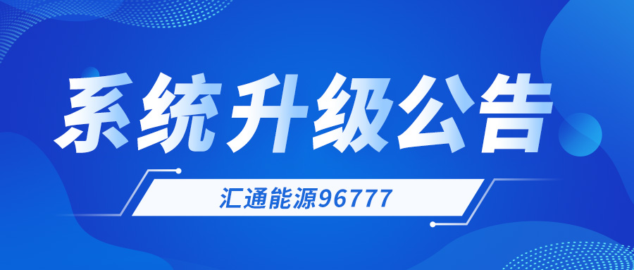 系统恢复公告